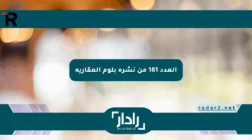 العدد 161 من نشرة بلوم العقارية